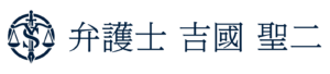 弁護士 吉國聖二